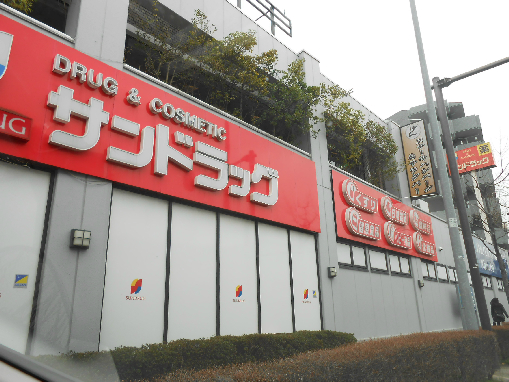 ドラックストア　サンドラッグ 北山田店（ドラッグストア）まで564m
