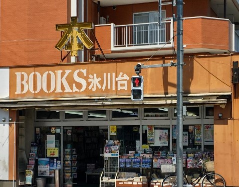 その他　ブックス氷川台（その他）まで254m