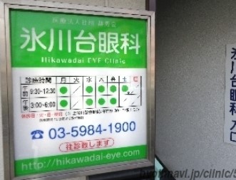 病院　氷川台眼科（病院）まで303m