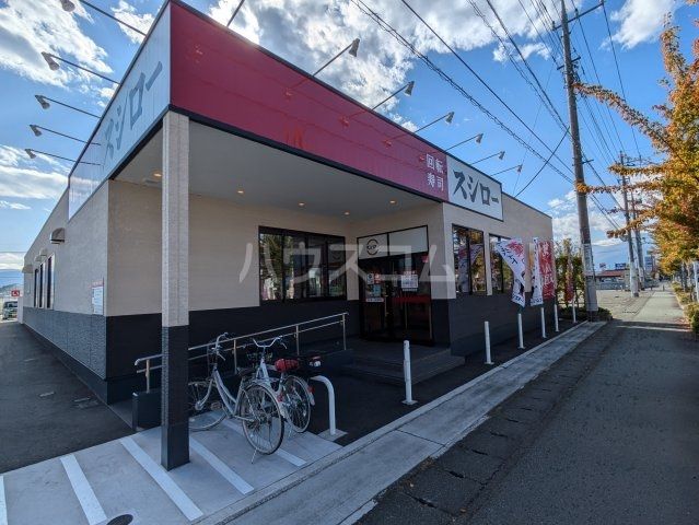飲食店　スシロー甲府昭和店（飲食店）まで1476m