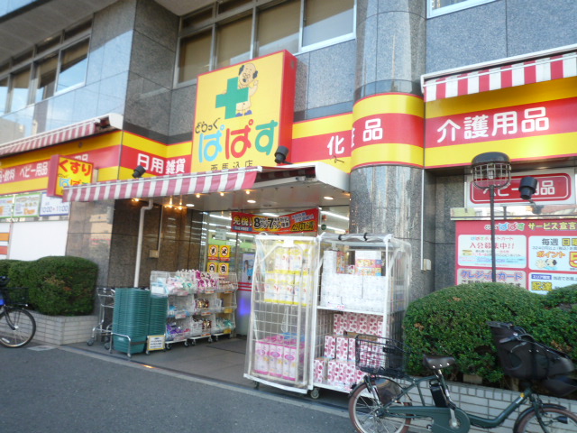 ドラックストア　どらっぐぱぱす西馬込店（ドラッグストア）まで250m