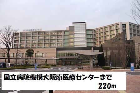 病院　国立病院機構大阪南医療センター（病院）まで220m