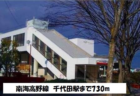 その他　南海高野線　千代田駅（その他）まで730m