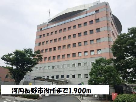 役所　河内長野市役所（役所）まで1900m