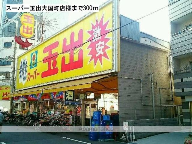 スーパー　スーパー玉出大国町店様（スーパー）まで300m