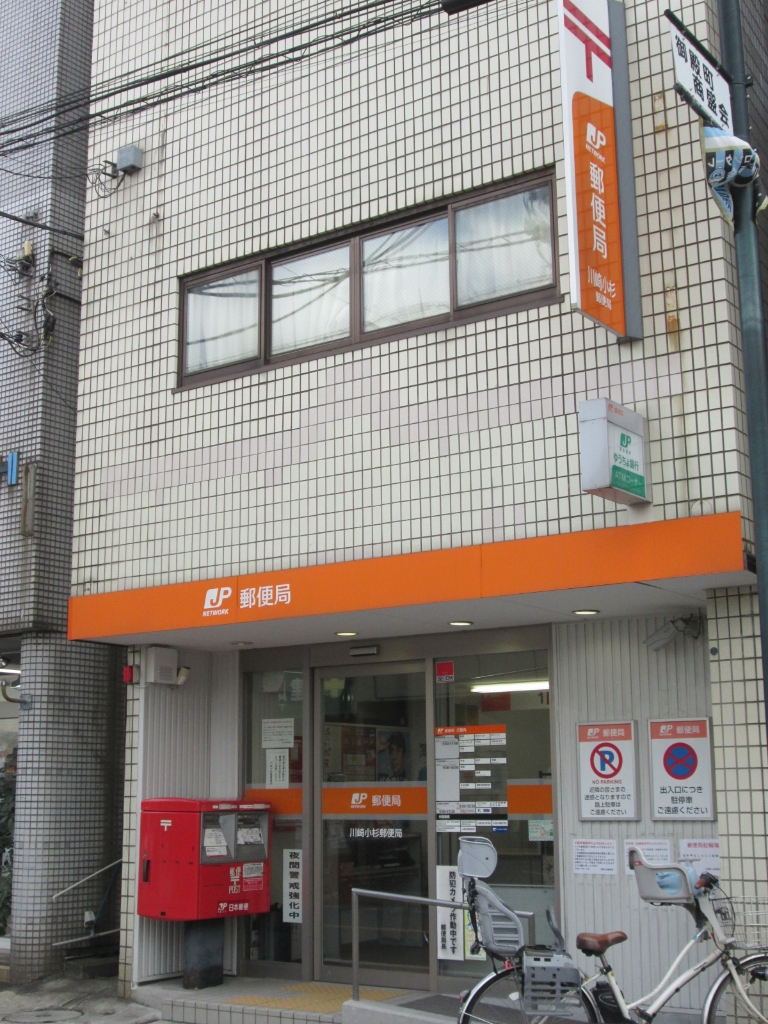 郵便局　川崎小杉郵便局（郵便局）まで1082m