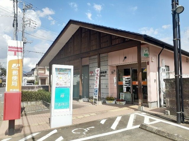 郵便局　高道祖郵便局（郵便局）まで800m