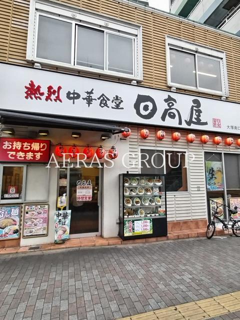 飲食店　日高屋 大塚南口店（飲食店）まで166m