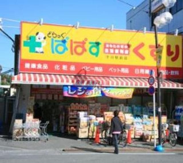ドラックストア　どらっぐぱぱす千川駅前店（ドラッグストア）まで916m
