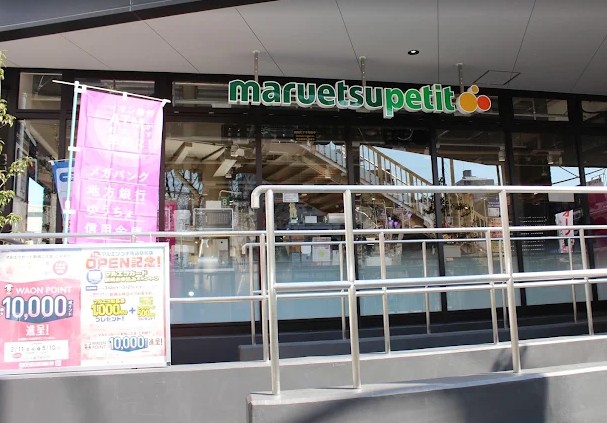 スーパー　マルエツプチ馬込駅前店（スーパー）まで319m