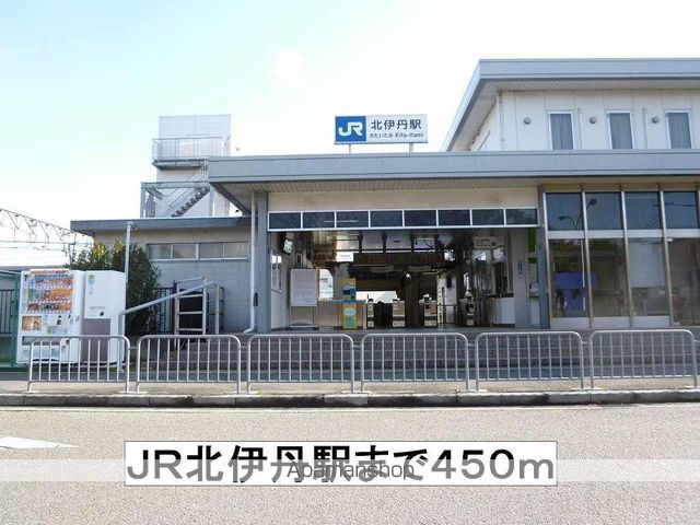 その他　ＪＲ北伊丹駅（その他）まで450m
