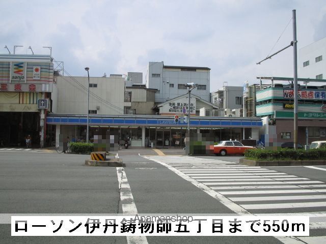 コンビニ　ローソン　伊丹鋳物師五丁目（コンビニ）まで550m