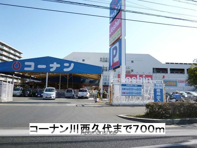ホームセンター　コーナン川西久代（ホームセンター）まで700m