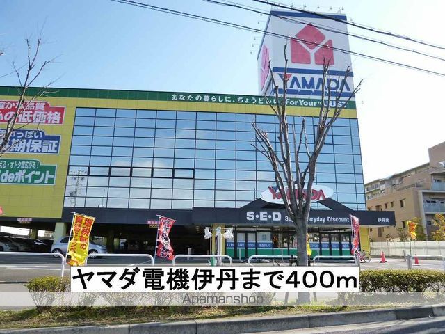 その他　ヤマダ電機伊丹（その他）まで400m