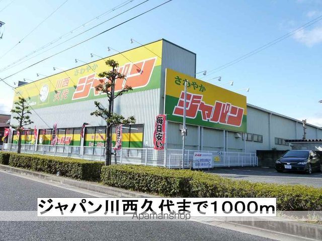 スーパー　ジャパン川西久代（スーパー）まで1000m