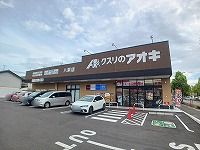 ドラックストア　くすりのアオキ牟礼店さん（ドラッグストア）まで700m