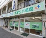 ドラックストア　オオクボ薬局（ドラッグストア）まで941m