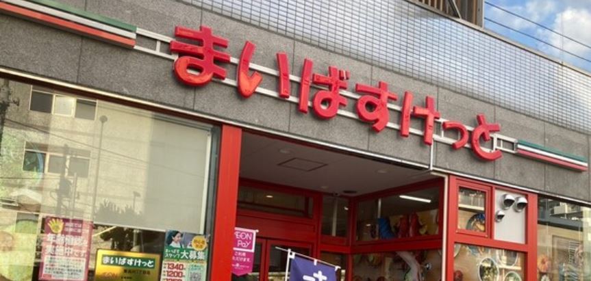 スーパー　まいばすけっと東品川3丁目店（スーパー）まで282m