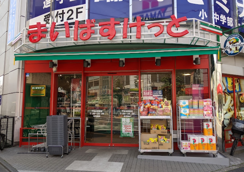 スーパー　まいばすけっと平和台駅前店（スーパー）まで827m
