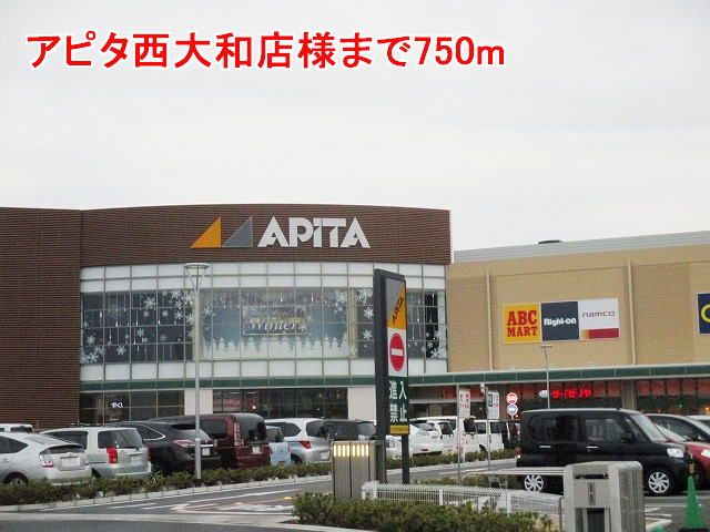 ショッピングセンター　アピタ西大和店様（ショッピングセンター）まで750m