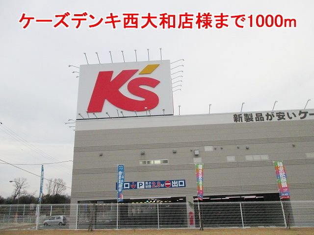 その他　ケーズデンキ西大和店様（その他）まで1000m