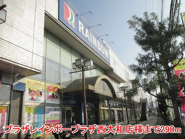 ショッピングセンター　レインボープラザ様（ショッピングセンター）まで290m