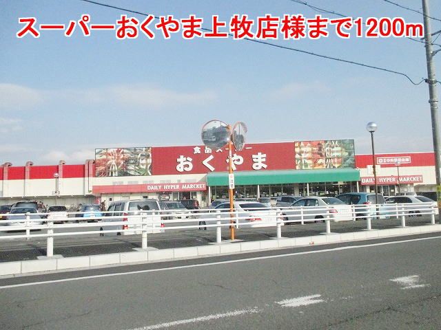 スーパー　スーパーおくやま様（スーパー）まで1200m