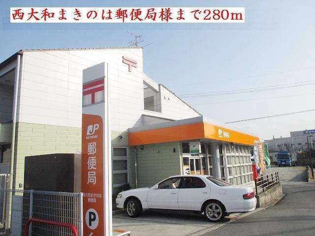 郵便局　西大和まきのは郵便局様（郵便局）まで280m