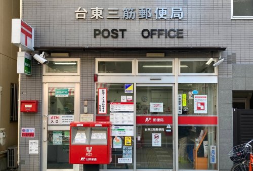 郵便局　台東三筋郵便局（郵便局）まで280m