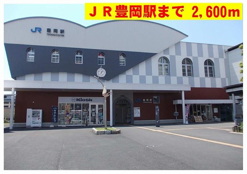 その他　ＪＲ豊岡駅まで2600m