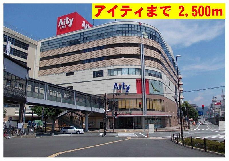 その他　アイティまで2500m