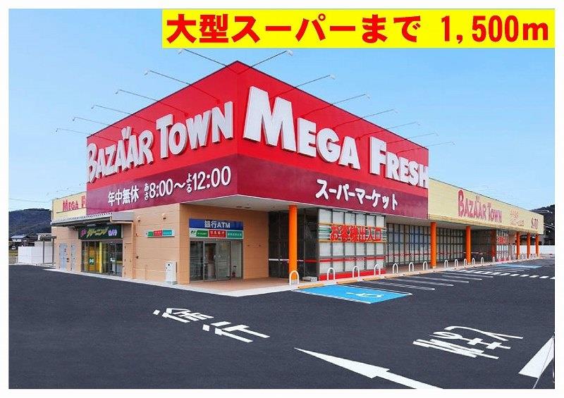 その他　バザールタウンメガフレッシュ館まで1500m