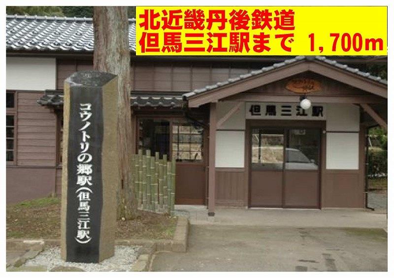 その他　北近畿丹後鉄道　但馬三江駅まで1700m