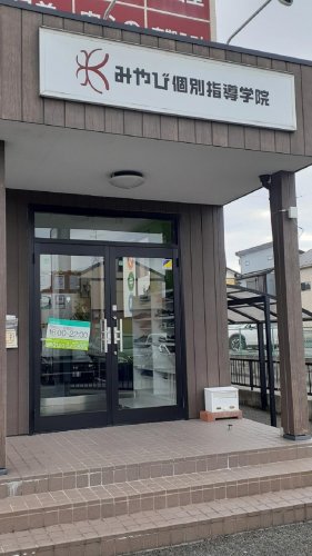 その他　みやび個別指導学院 木曽川駅前校（その他）まで297m
