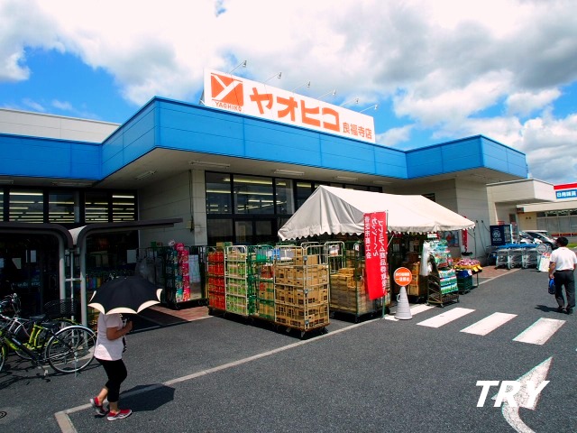 スーパー　スーパーヤオヒコ良福寺店（スーパー）まで734m