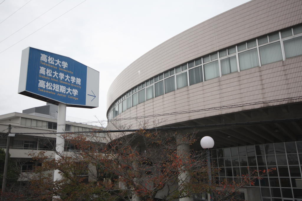 大学・短大　私立高松大学（大学・短大）まで1801m