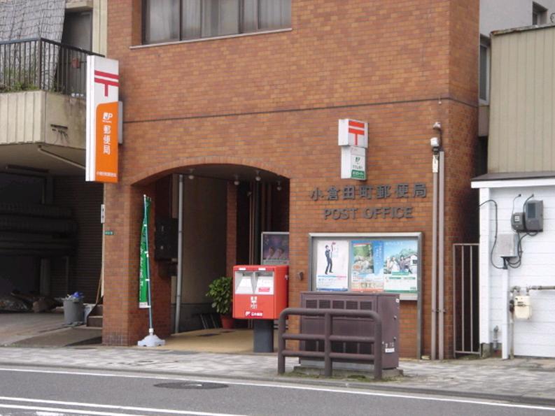 郵便局　小倉田町郵便局（郵便局）まで186m