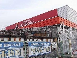 ホームセンター　ジュンテンドー（ホームセンター）まで1048m