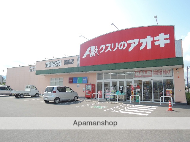 ドラックストア　クスリのアオキ 長松店（ドラッグストア）まで390m
