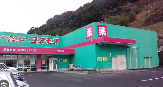 ドラックストア　ディスカウントドラッグ コスモス 中山店（ドラッグストア）まで445m