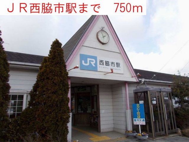 その他　西脇市駅（その他）まで750m