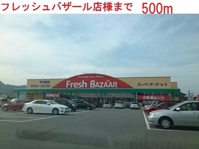 スーパー　フレッシュバザール西脇野村店（スーパー）まで500m