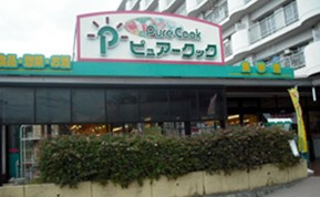 スーパー　ピュアークック東雲店（スーパー）まで234m