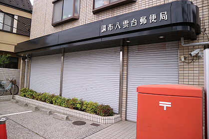 郵便局　調布八雲台郵便局（郵便局）まで750m