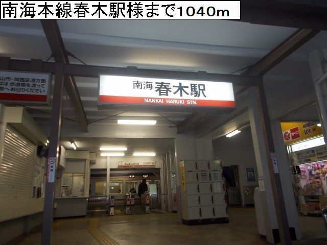 その他　南海本線春木駅様（その他）まで1040m