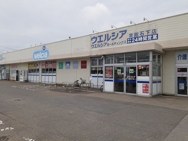 ドラックストア　ウエルシア常総石下店（ドラッグストア）まで220m