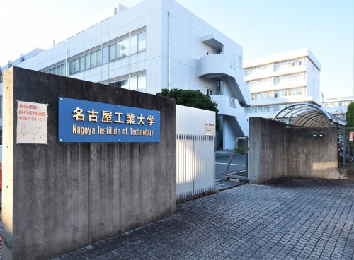 大学・短大　名古屋工業大学　東門（大学・短大）まで490m