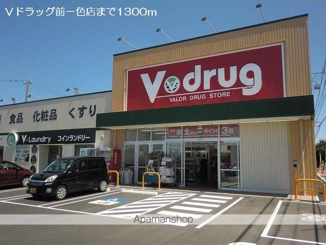 ドラックストア　Ｖドラッグ前一色店（ドラッグストア）まで1300m