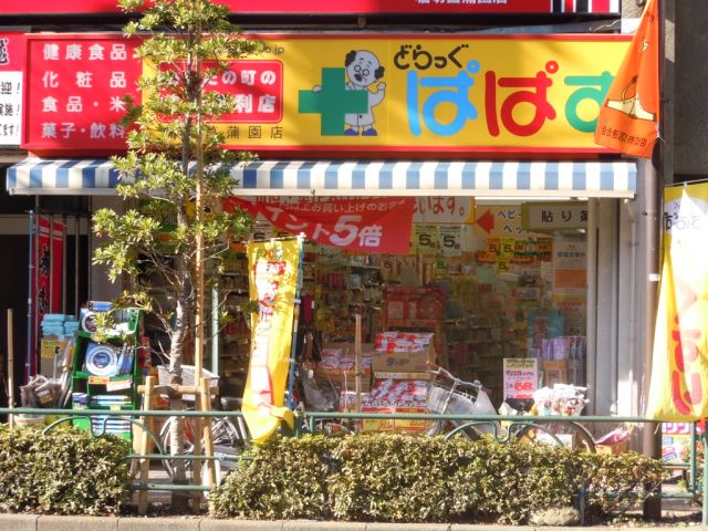 ドラックストア　どらっくぱぱす堀切菖蒲園店（ドラッグストア）まで400m