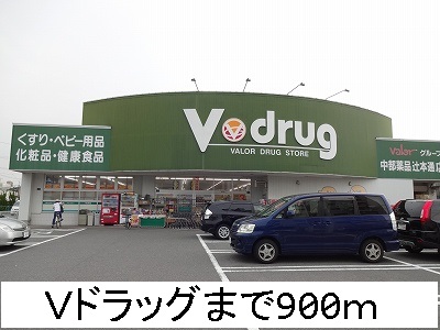 ドラックストア　Ｖドラッグ（ドラッグストア）まで900m